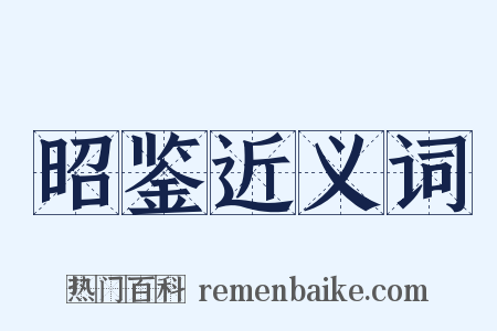 昭鉴近义词是什么意思的图片